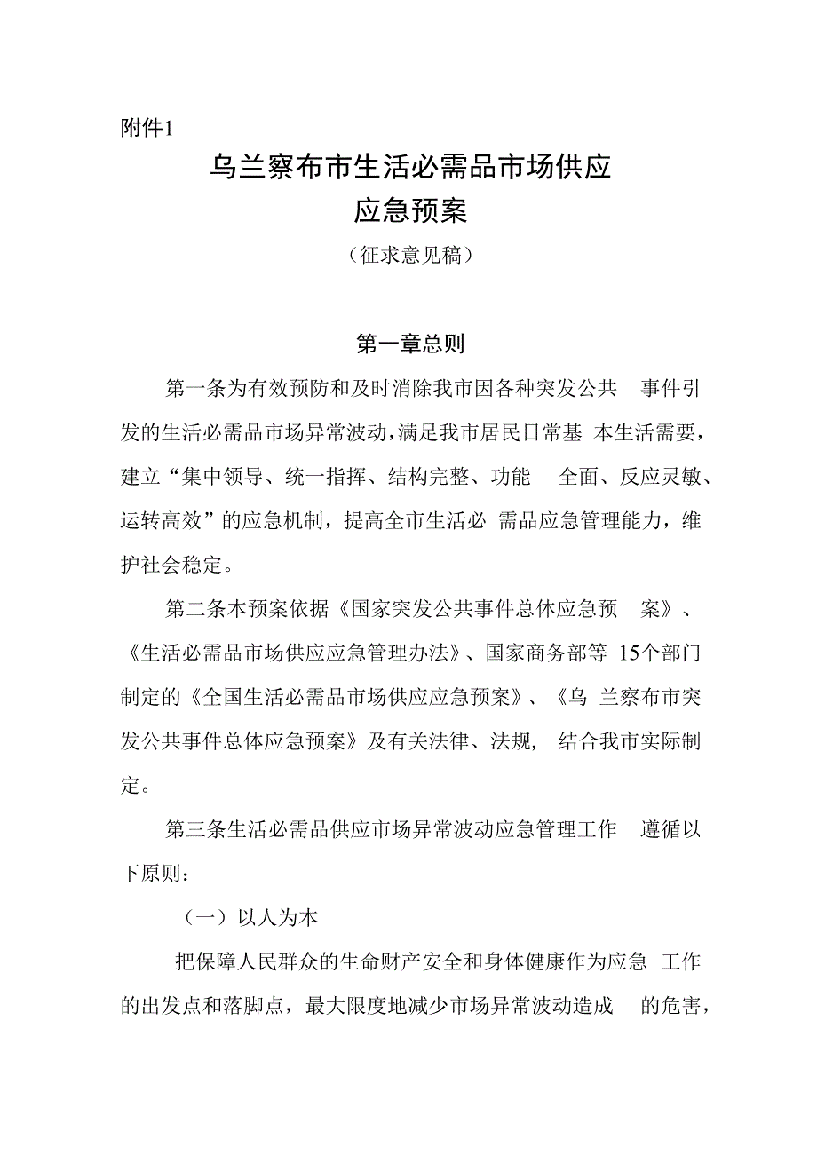 乌兰察布市生活必需品市场供应应急预案.docx_第1页