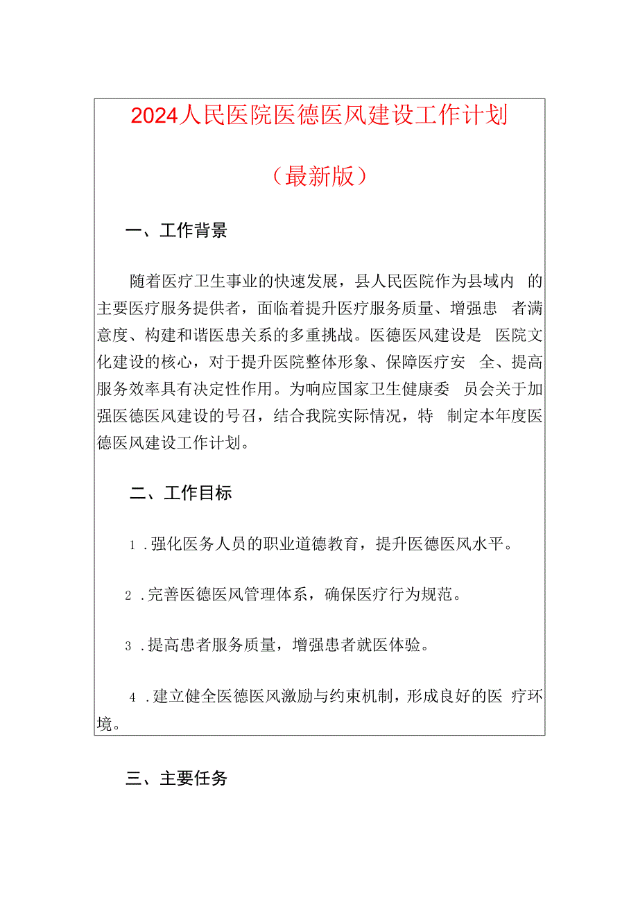 2024人民医院医德医风建设工作计划（最新版）.docx_第1页