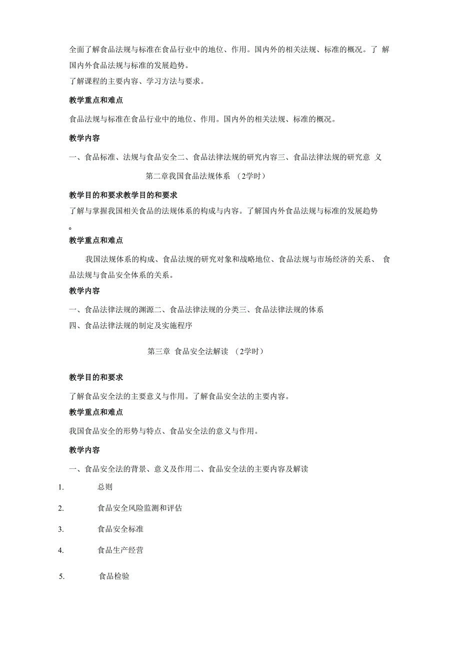 《食品标准与法规》课程教学大纲.docx_第2页