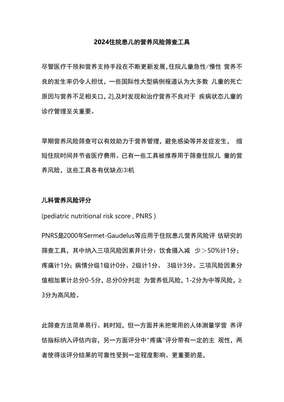 2024住院患儿的营养风险筛查工具.docx_第1页