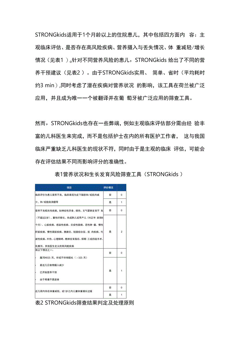 2024住院患儿的营养风险筛查工具.docx_第3页