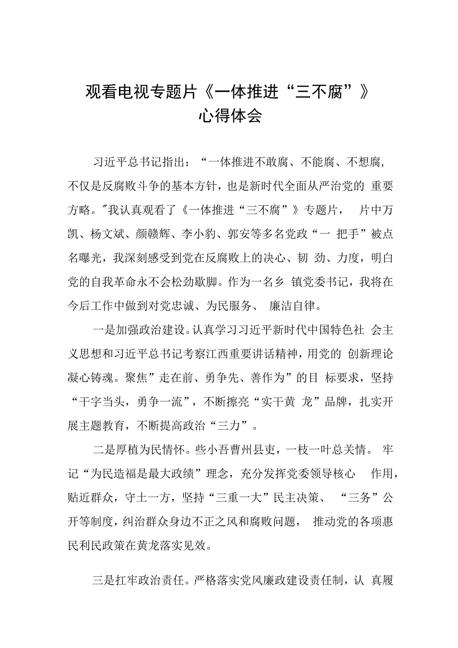 《一体推进“三不腐”》反腐专题片心得体会十篇.docx_第1页