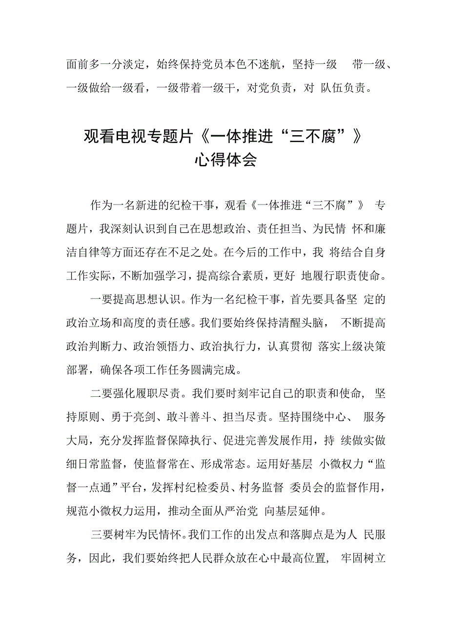 《一体推进“三不腐”》反腐专题片心得体会十篇.docx_第3页