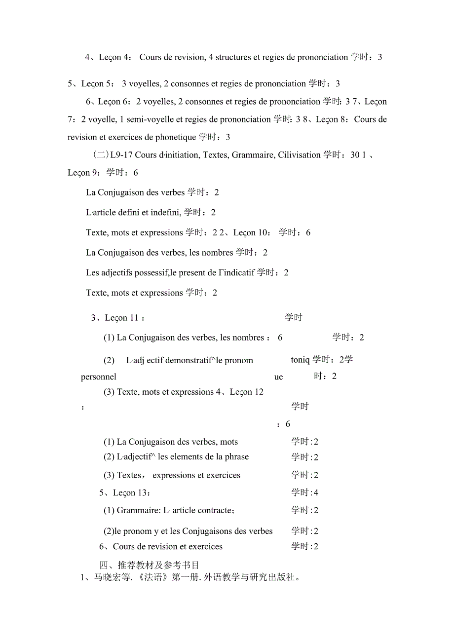 《法语》课程教学大纲.docx_第2页