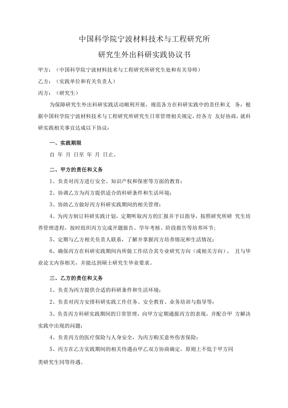 中国科学院宁波材料技术与工程研究所研究生外出科研实践协议书.docx_第1页