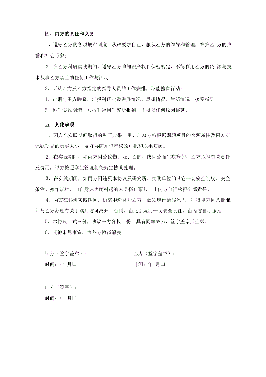 中国科学院宁波材料技术与工程研究所研究生外出科研实践协议书.docx_第2页