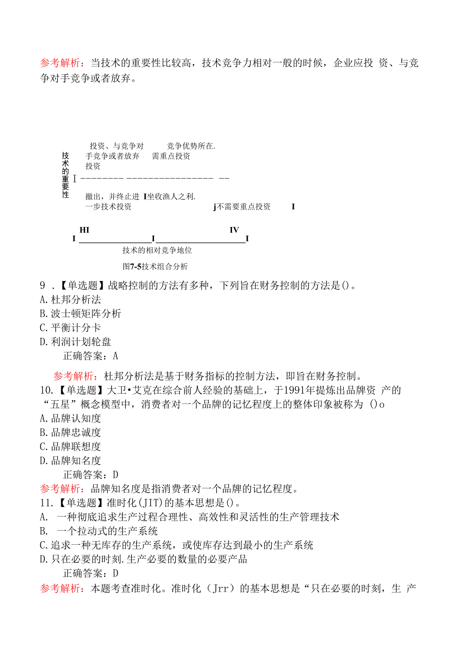 2023年中级经济师考试《中级工商管理专业知识与实务》全真模拟卷二.docx_第3页