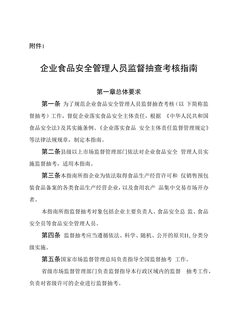 《企业食品安全管理人员监督抽查考核指南、大纲》.docx_第1页