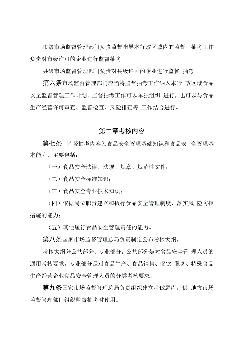 《企业食品安全管理人员监督抽查考核指南、大纲》.docx_第2页