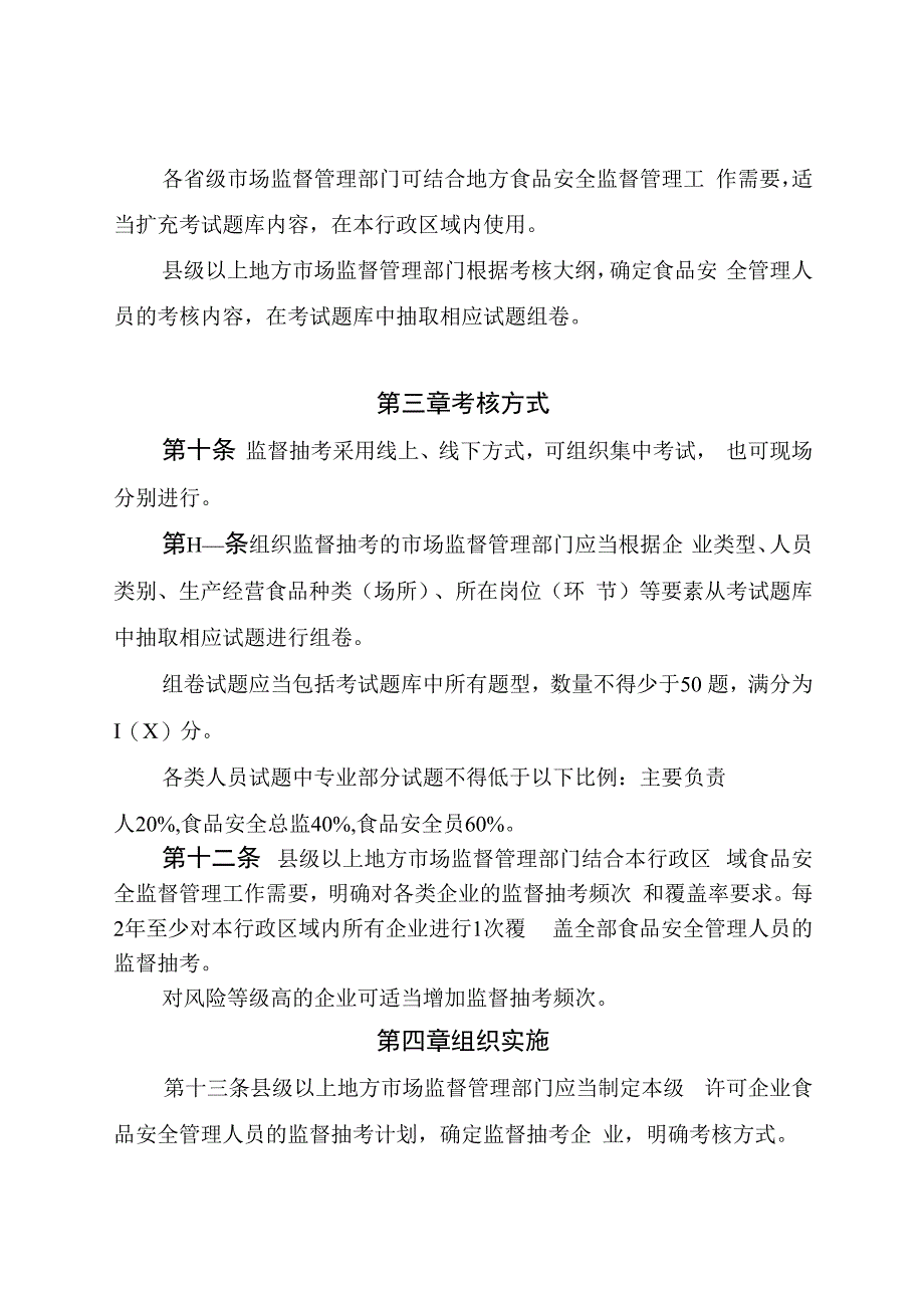 《企业食品安全管理人员监督抽查考核指南、大纲》.docx_第3页