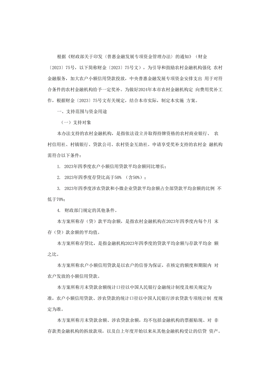 上海市关于落实农村金融机构定向费用奖补政策的实施方案（2024年版）.docx_第1页