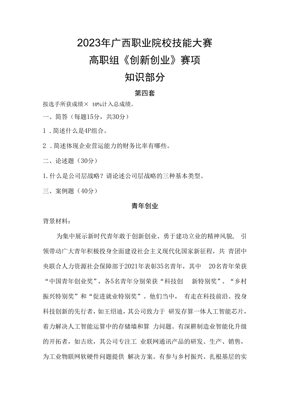 1052023年广西职业院校技能大赛高职组《创新创业》赛项样题试题4.docx_第1页