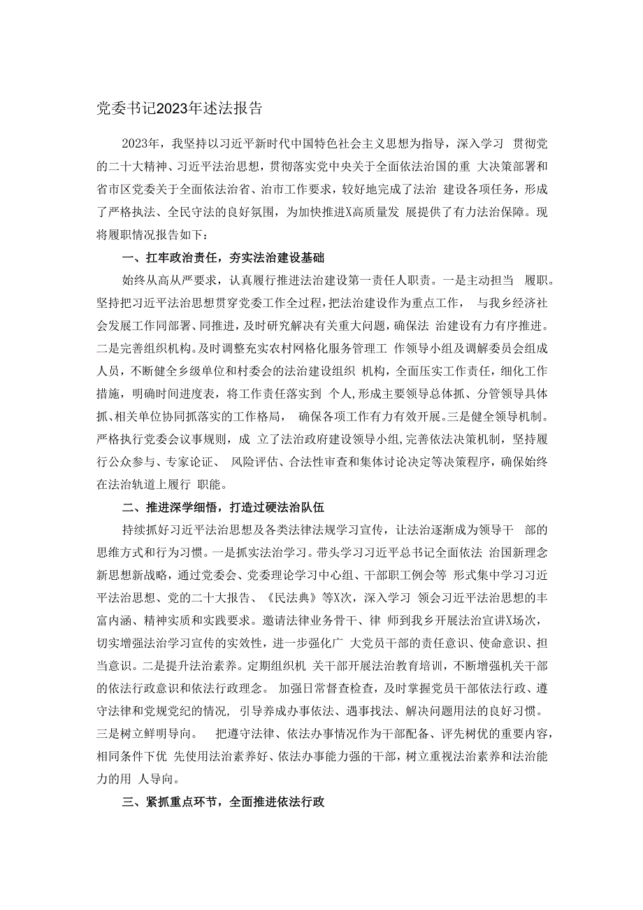 党委书记2023年述法报告.docx_第1页