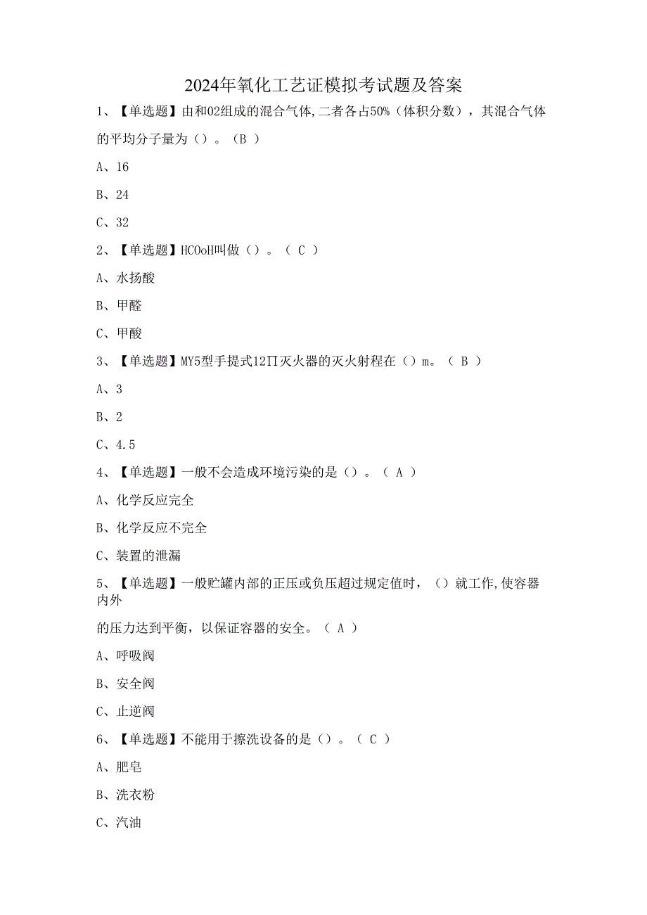 2024年氧化工艺证模拟考试题及答案.docx_第1页