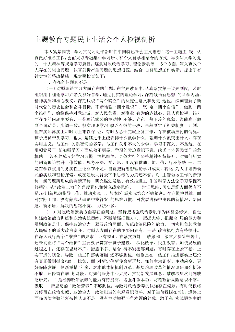 主题教育专题民主生活会个人检视剖析.docx_第1页