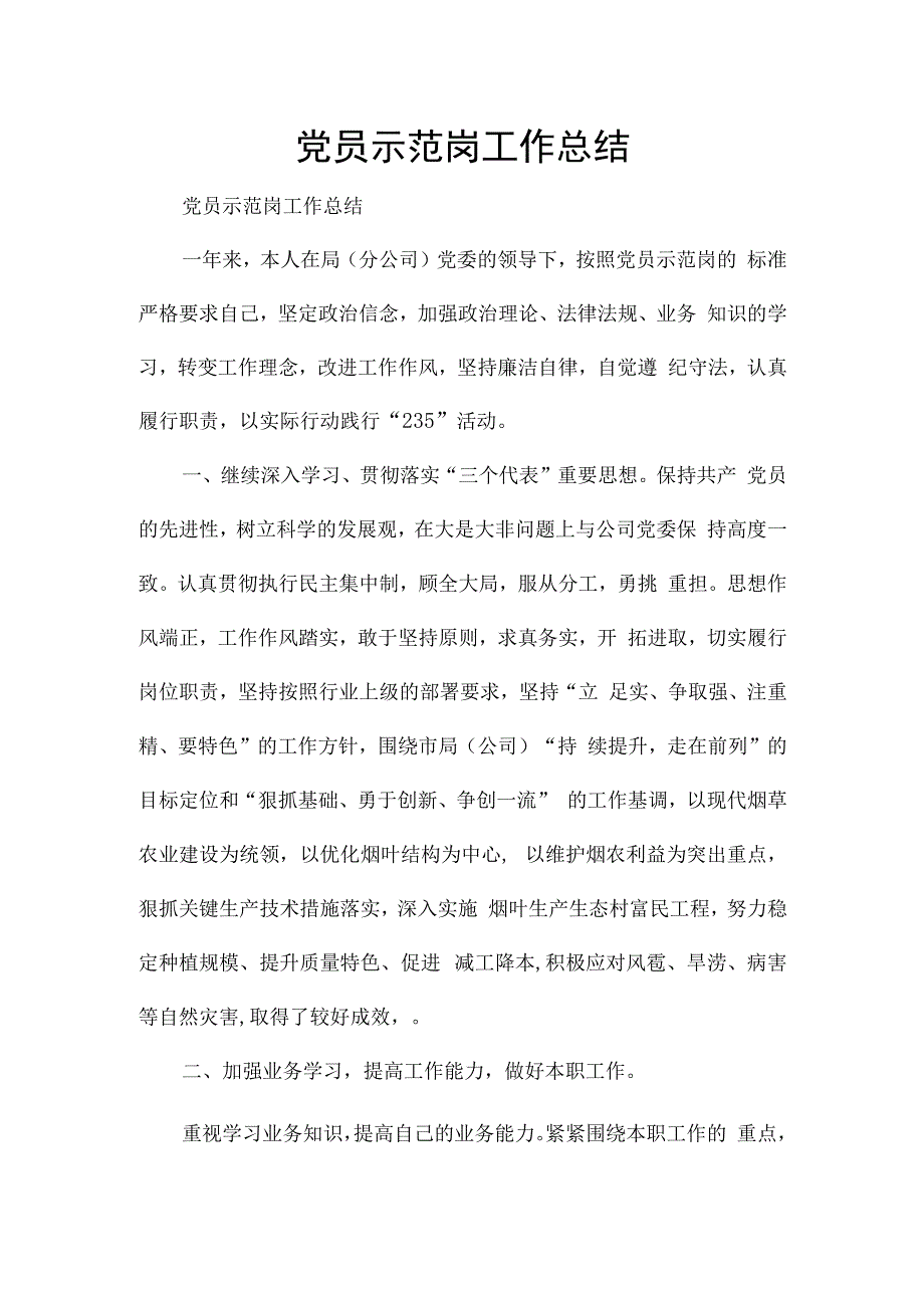 党员示范岗工作总结.docx_第1页