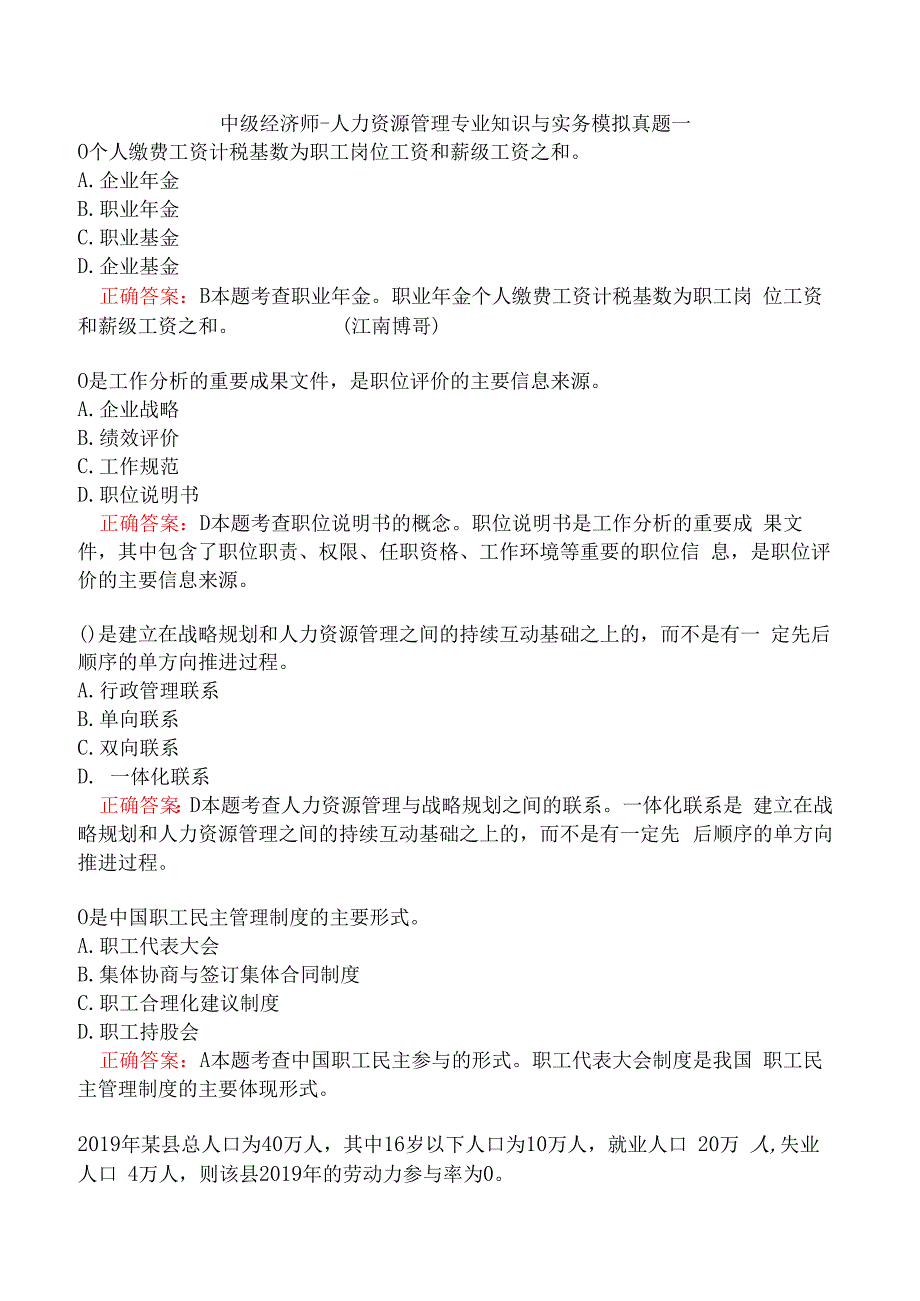 中级经济师-人力资源管理专业知识与实务模拟真题一.docx_第1页