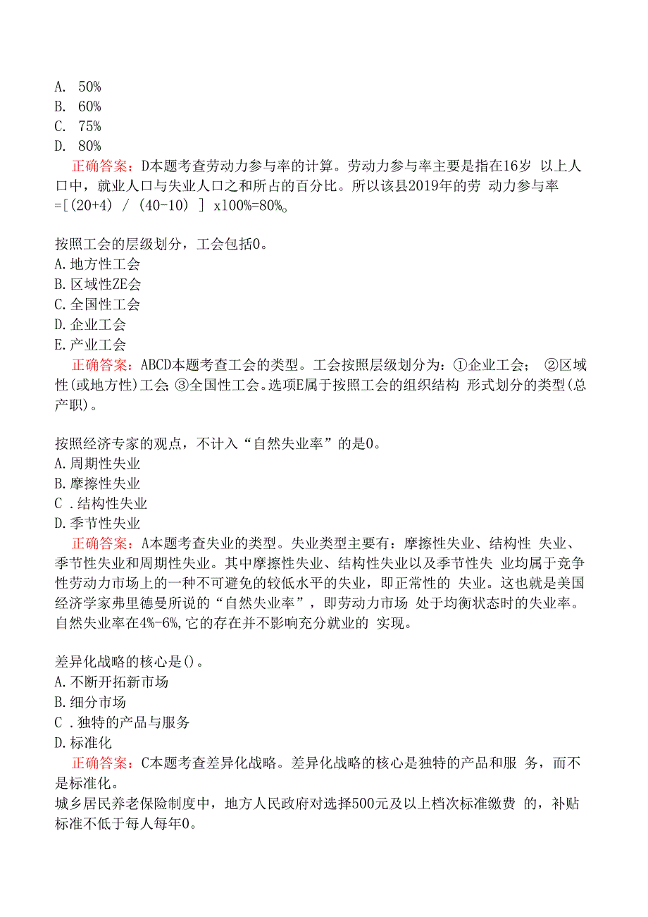 中级经济师-人力资源管理专业知识与实务模拟真题一.docx_第2页