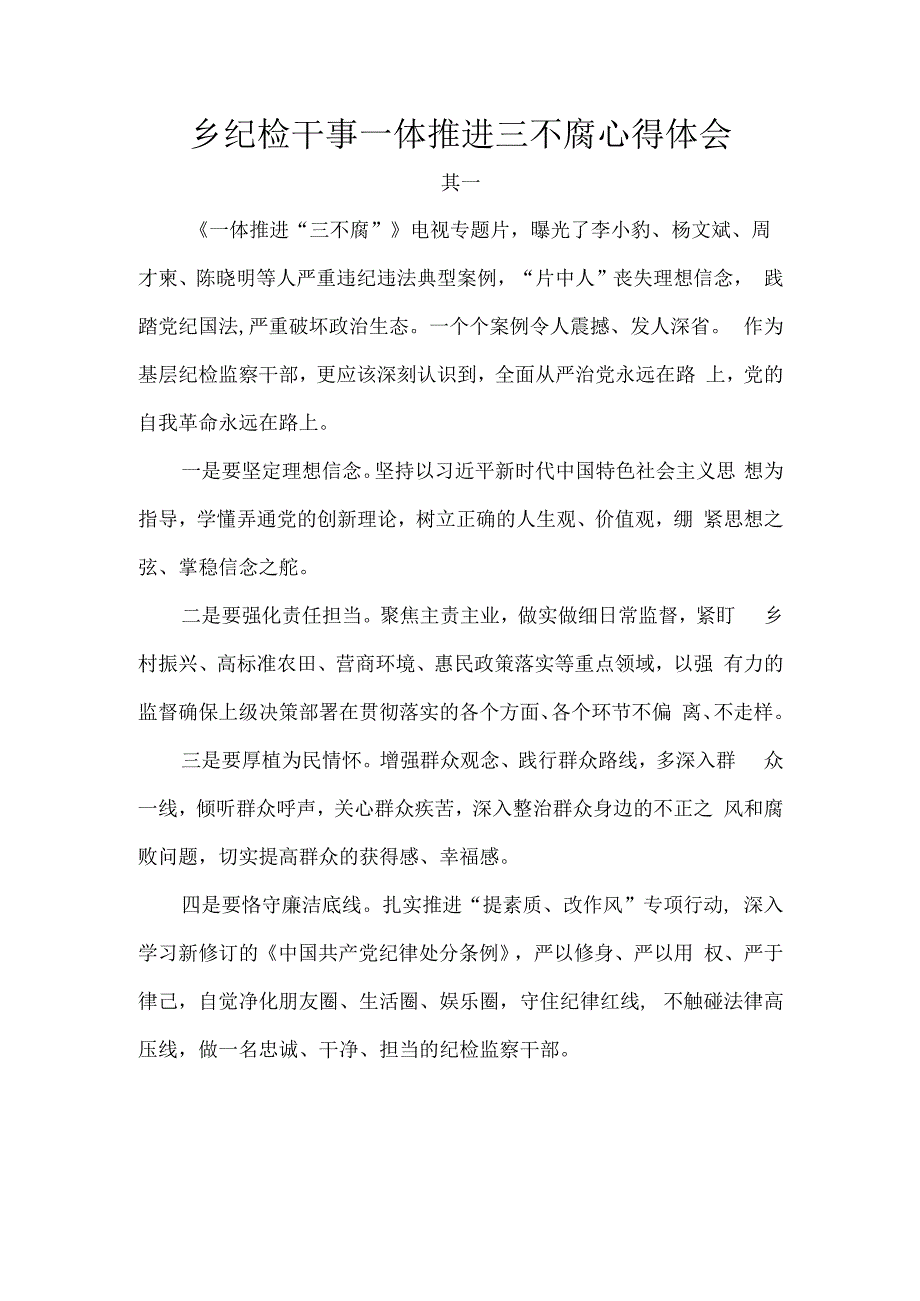 乡纪检干事一体推进三不腐心得体会.docx_第1页