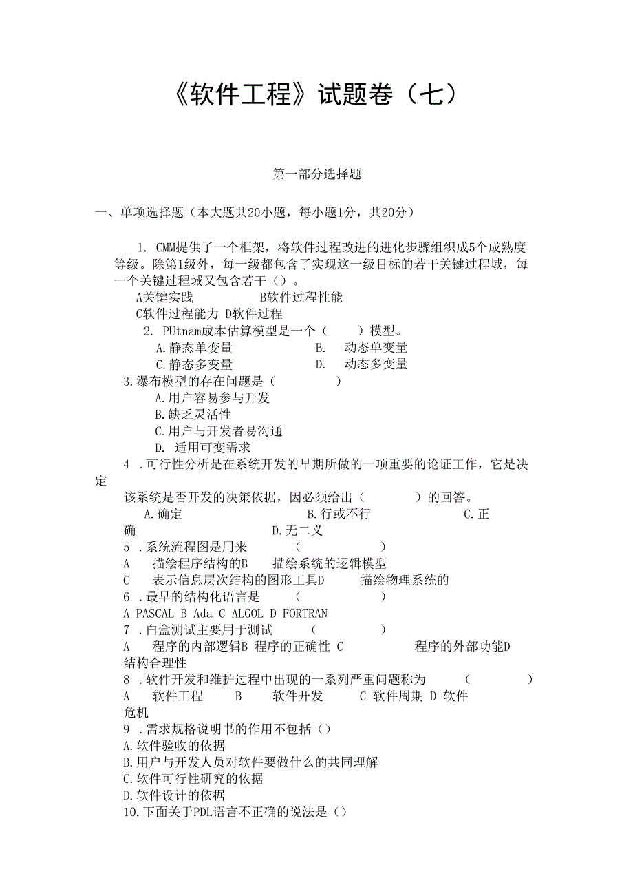 《 软件工程 》试题卷（七）.docx_第1页