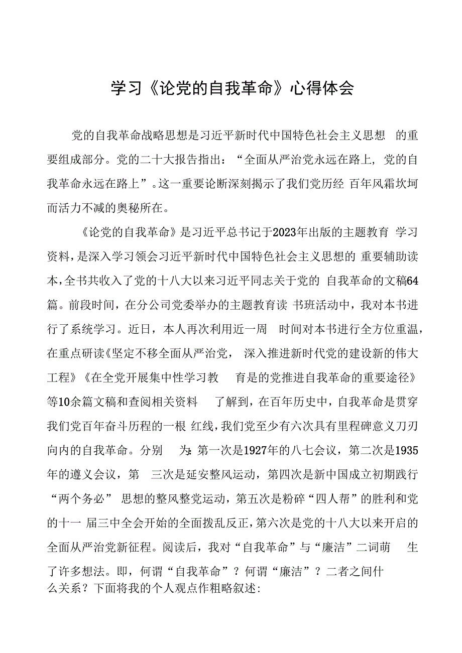 主题教育《论党的自我革命》研讨交流发言二十篇.docx_第1页