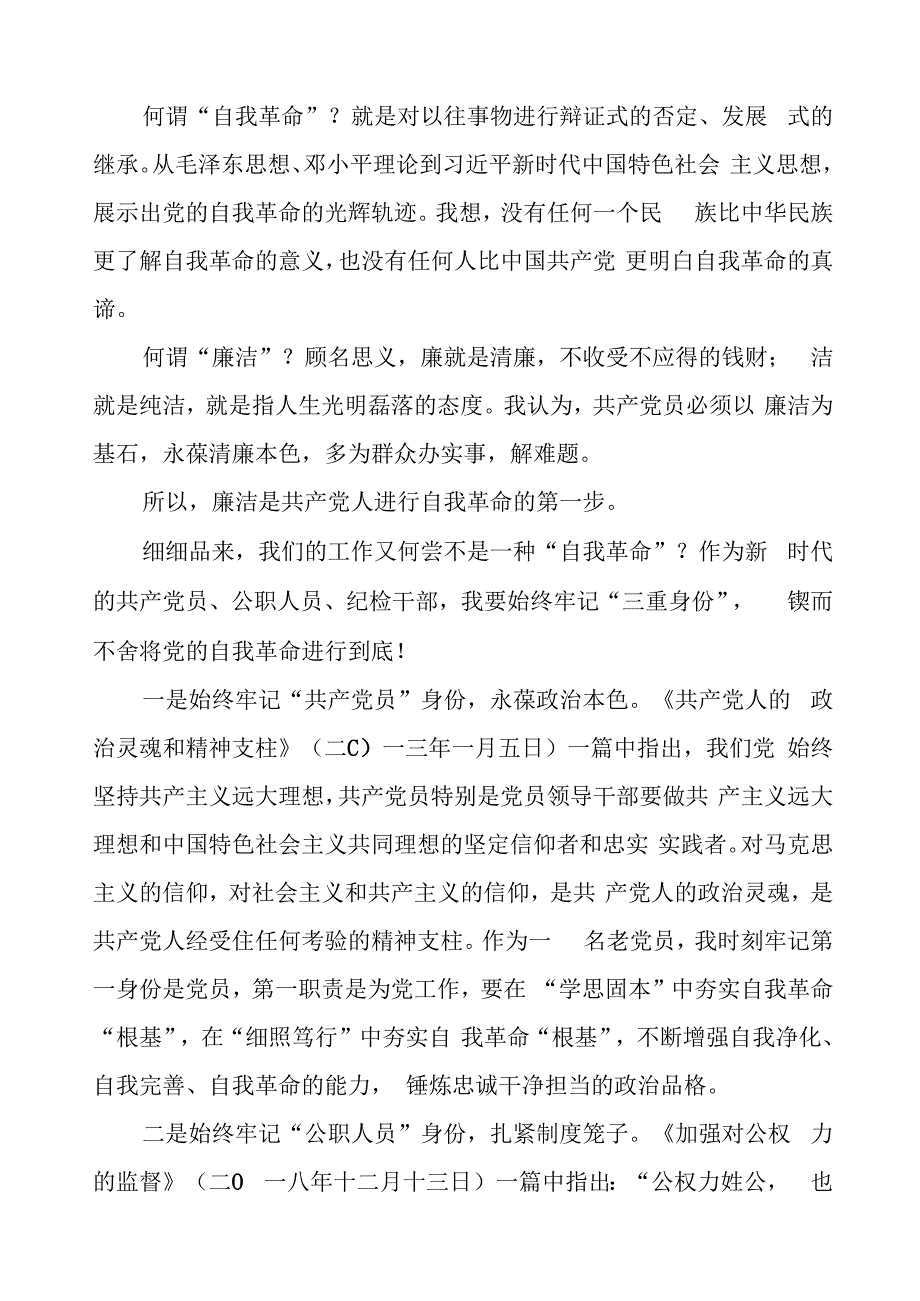 主题教育《论党的自我革命》研讨交流发言二十篇.docx_第2页