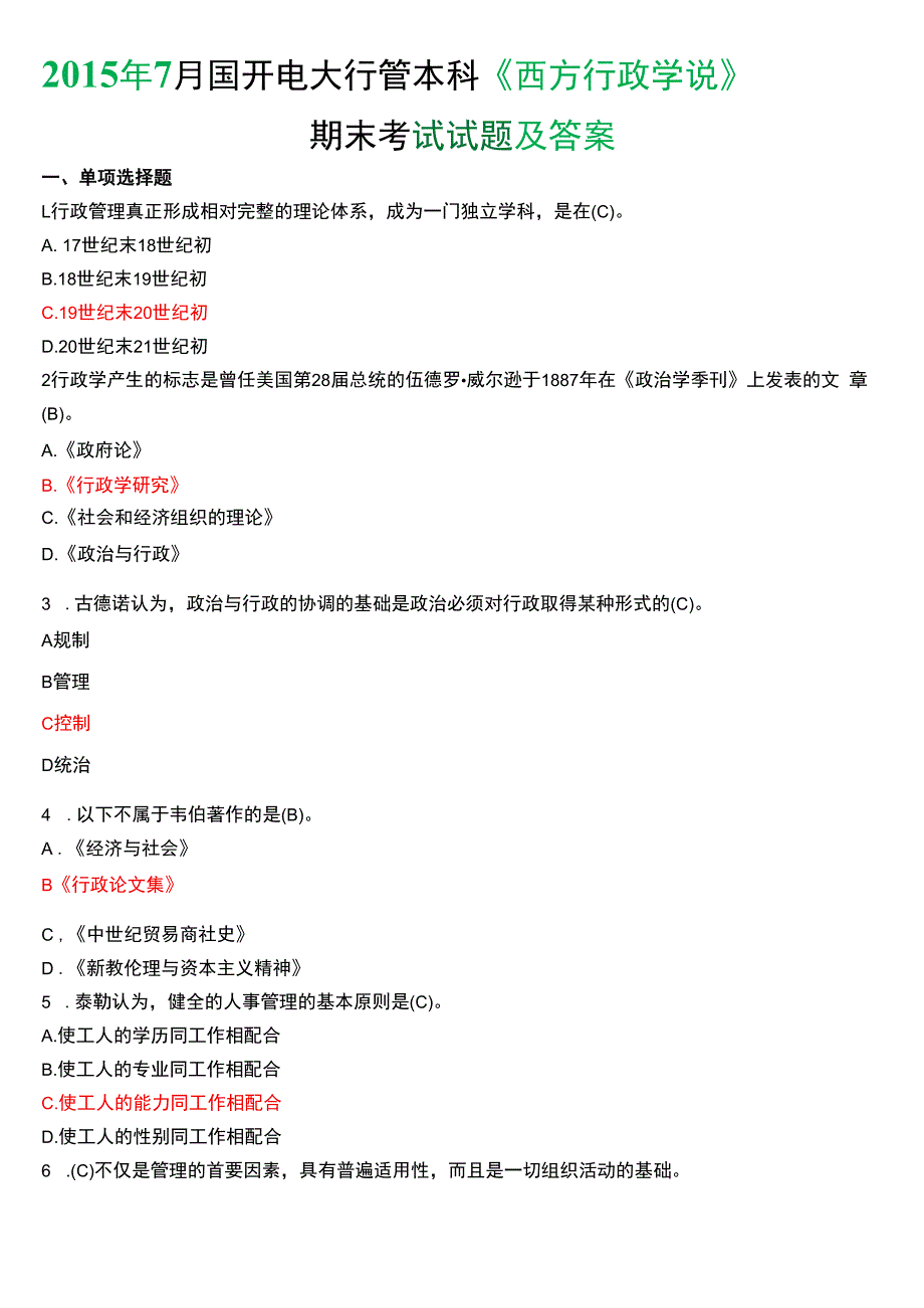 2015年7月国开电大行管本科《西方行政学说》期末考试试题及答案.docx_第1页