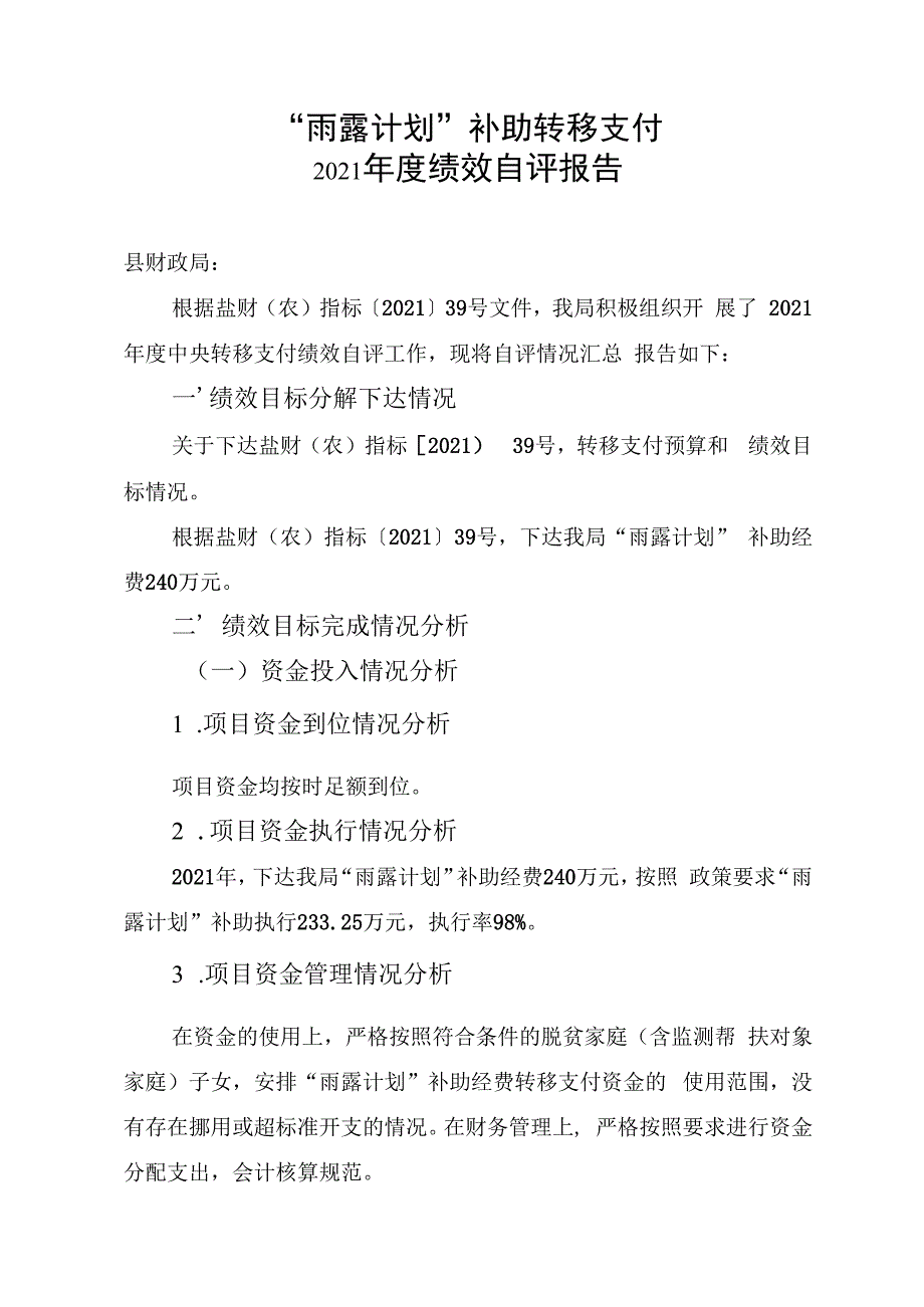 “雨露计划”补助转移支付2021年度绩效自评报告.docx_第1页