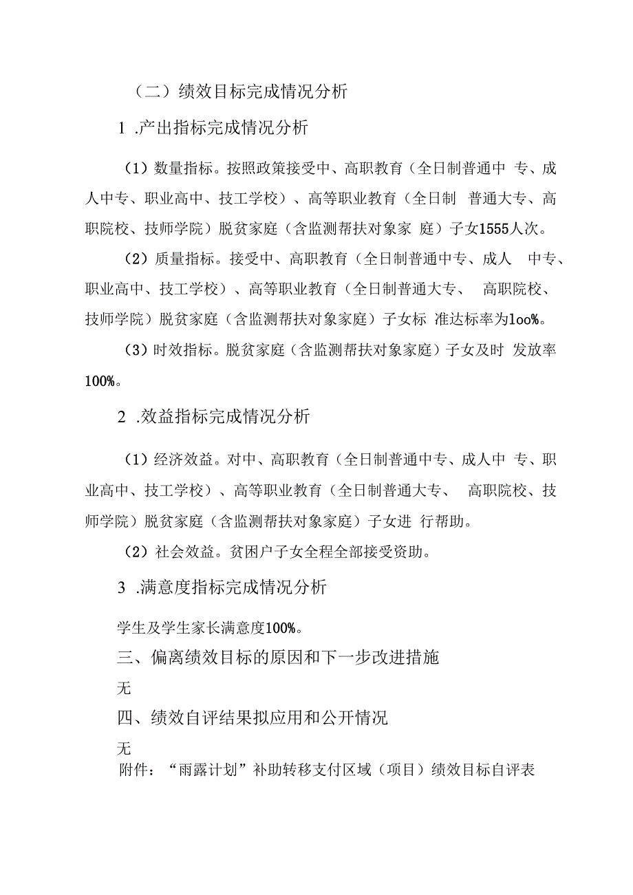 “雨露计划”补助转移支付2021年度绩效自评报告.docx_第2页