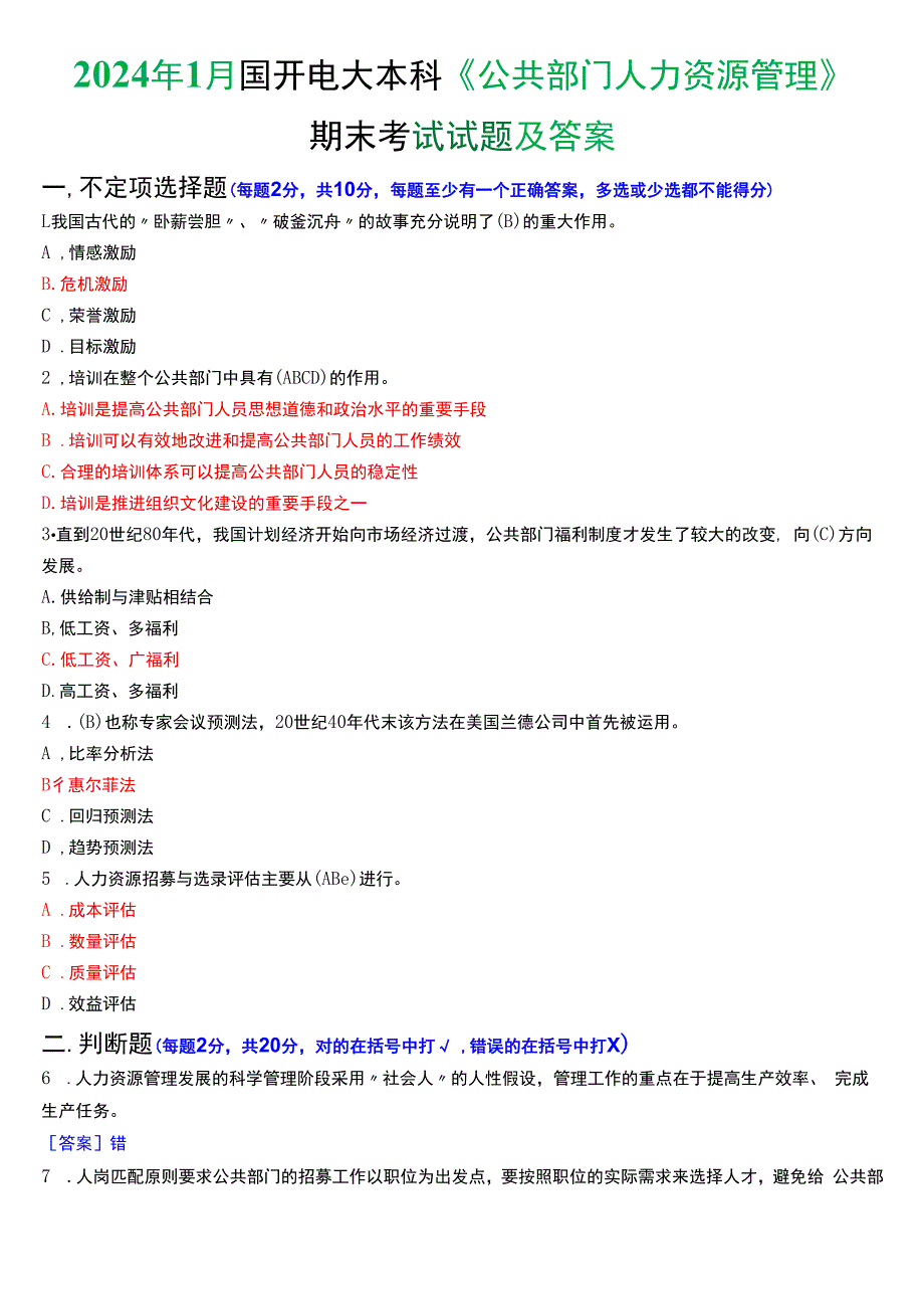 2024年1月国开电大行管本科《公共部门人力资源管理》期末考试试题及答案.docx_第1页