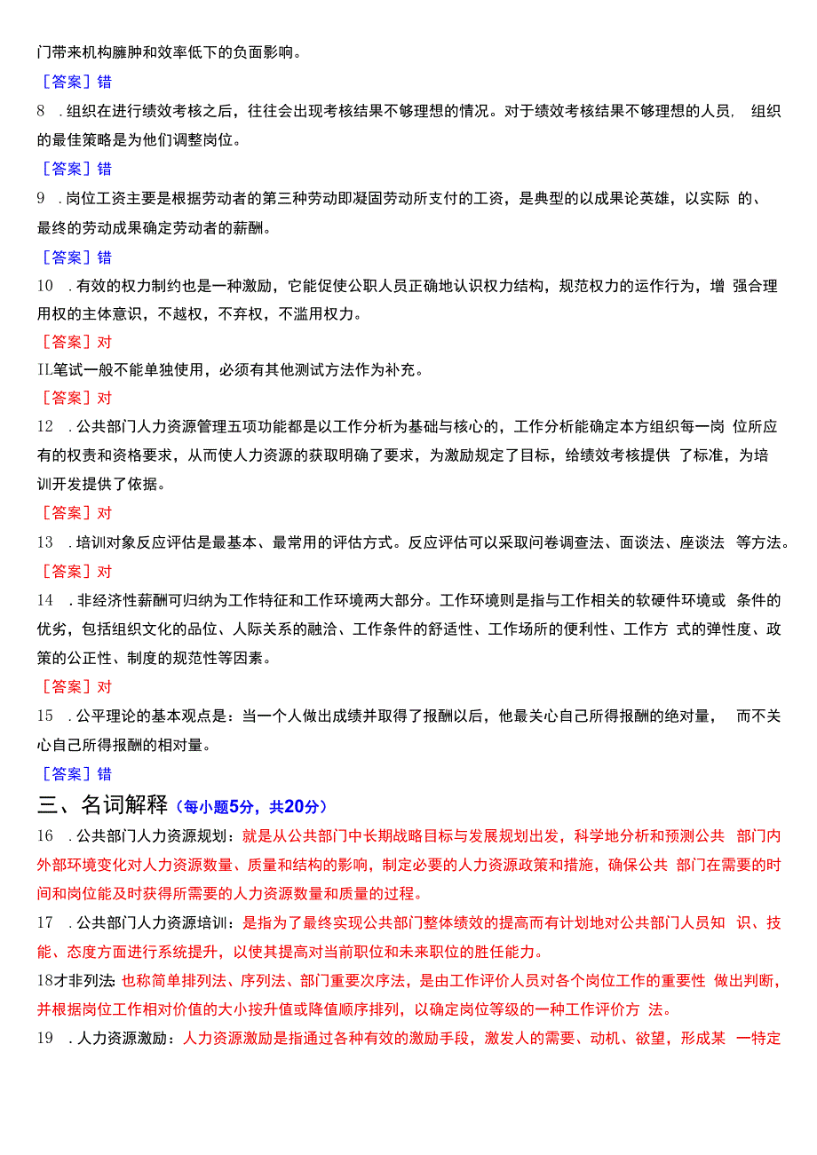 2024年1月国开电大行管本科《公共部门人力资源管理》期末考试试题及答案.docx_第2页