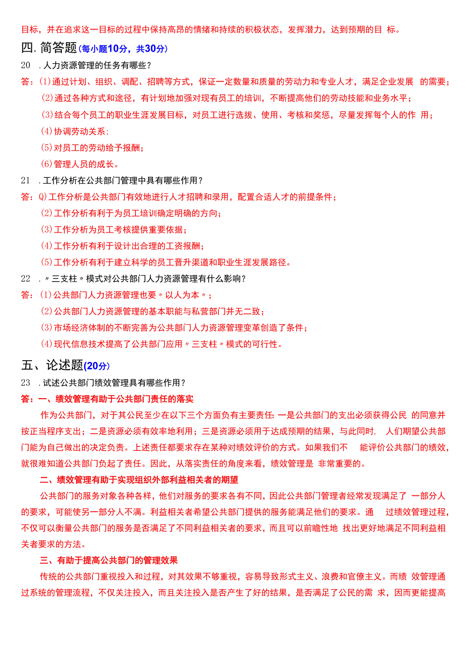 2024年1月国开电大行管本科《公共部门人力资源管理》期末考试试题及答案.docx_第3页