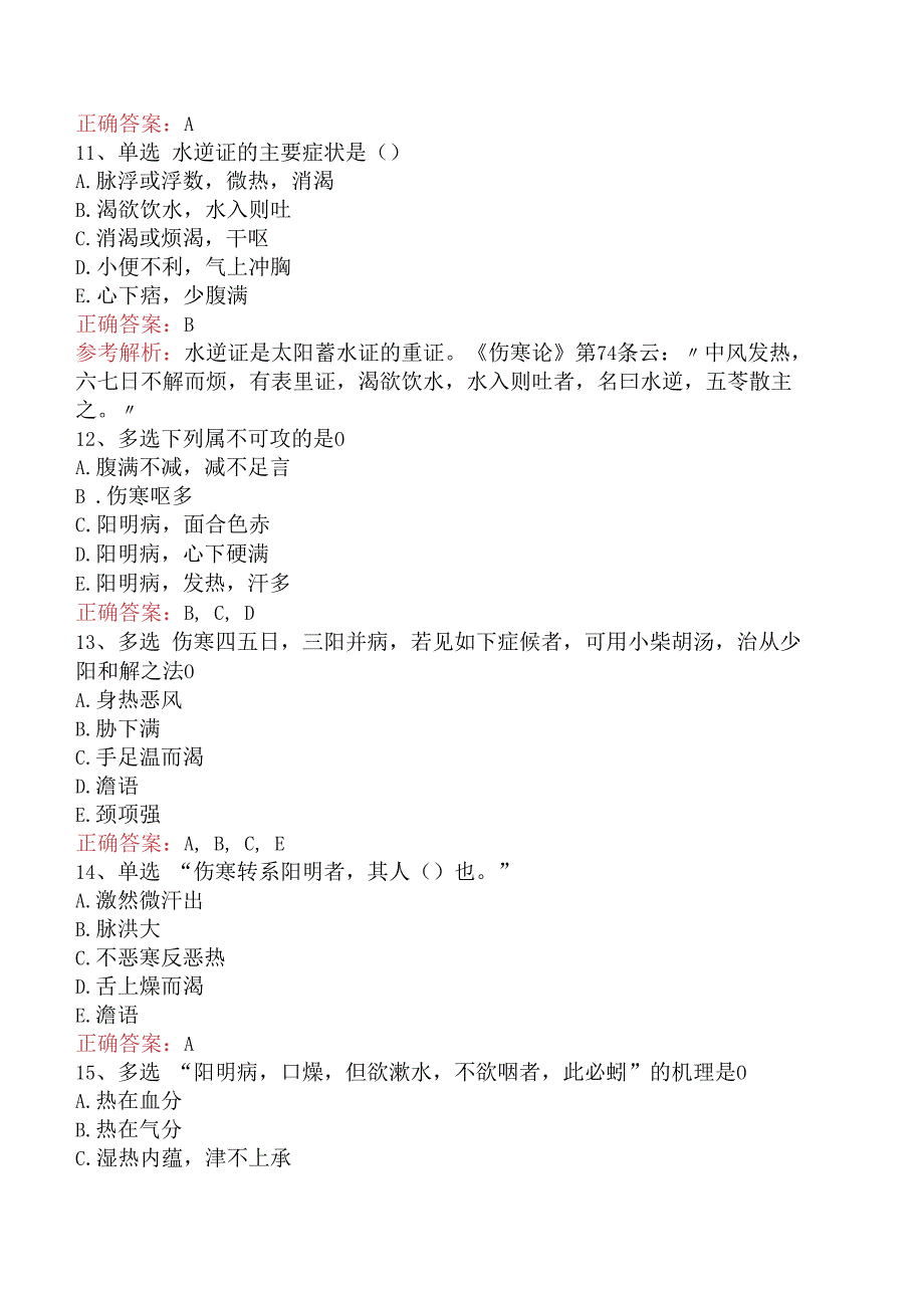 中医耳鼻喉科(医学高级)：伤寒论测试题（最新版）.docx_第3页