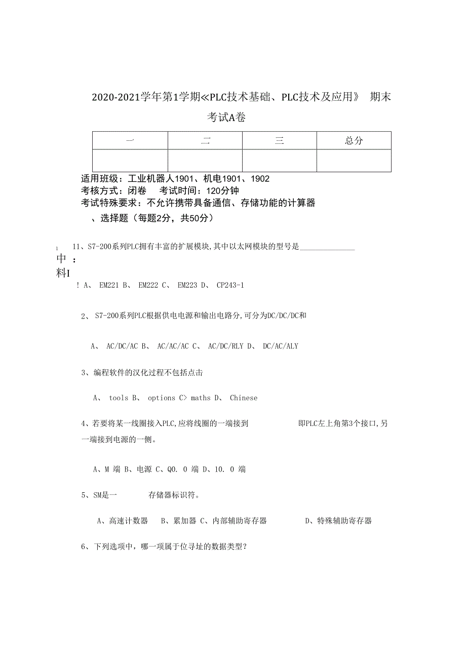 《PLC技术基础、PLC技术及应用》期末考试A卷.docx_第1页