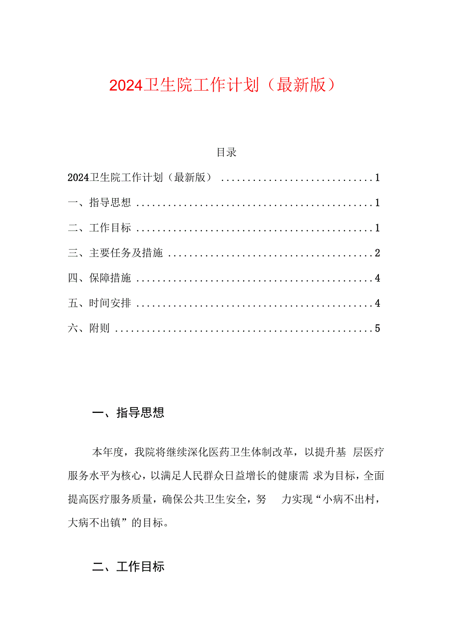 2024卫生院工作计划.docx_第1页