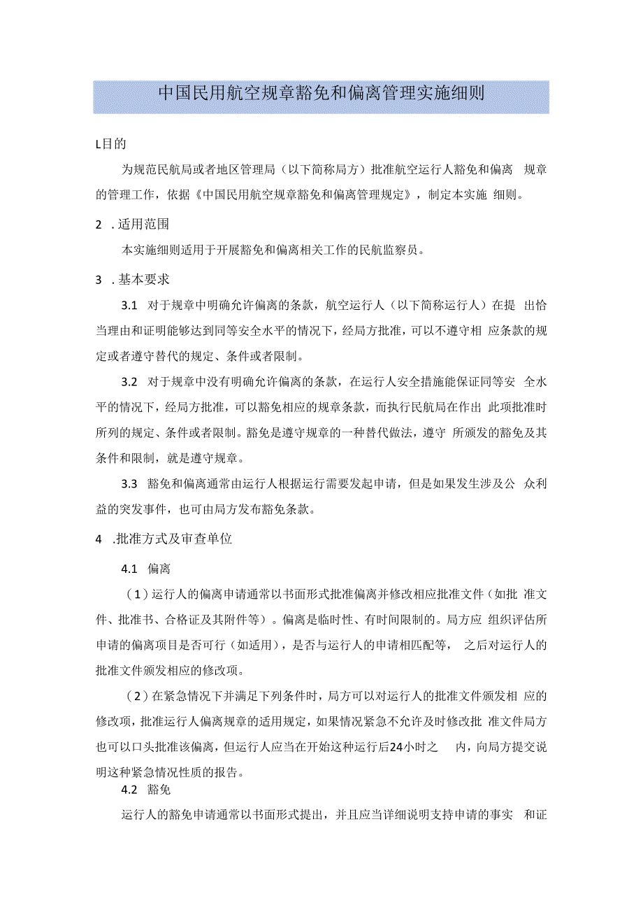 中国民用航空规章豁免和偏离管理实施细则.docx_第1页