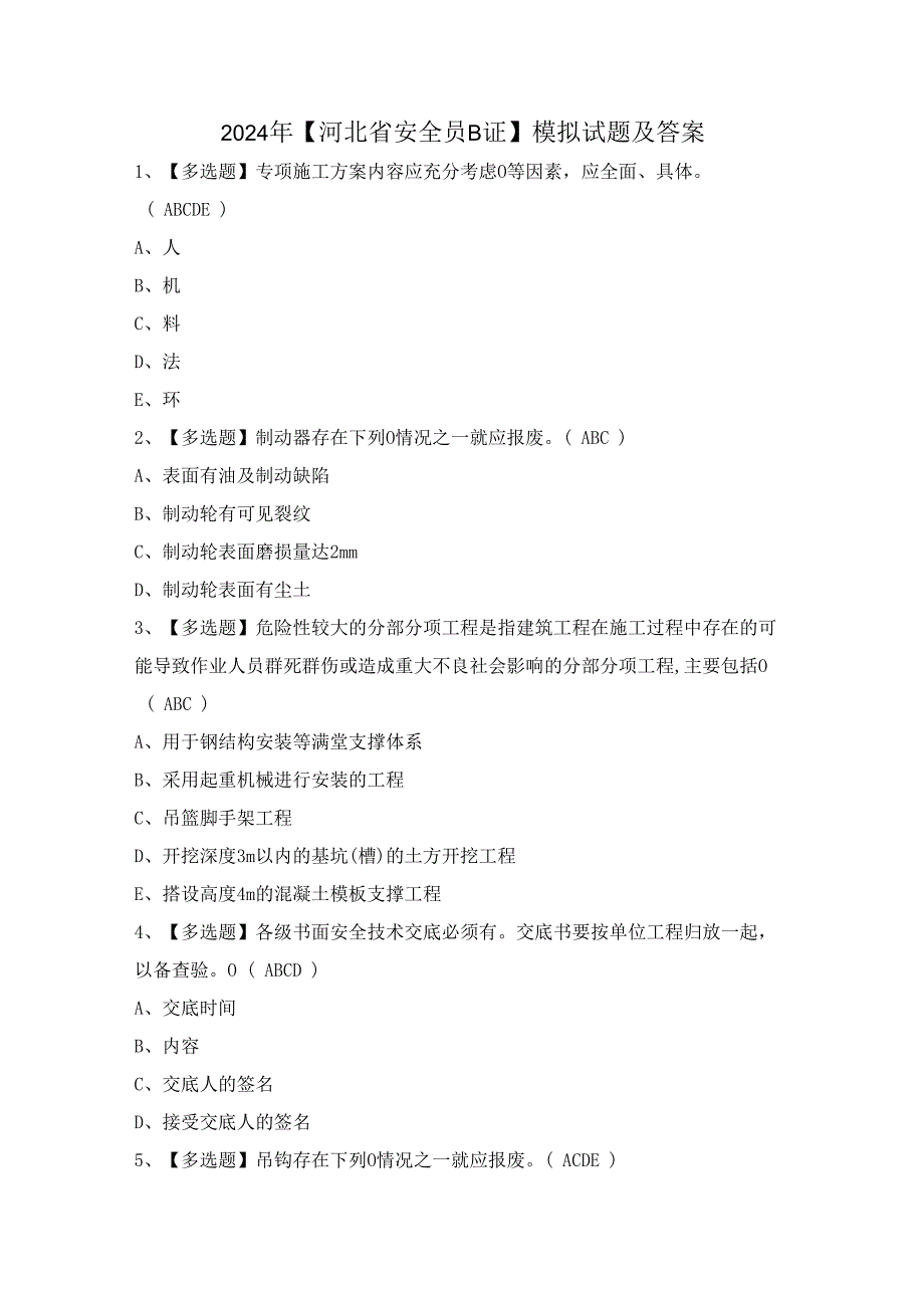 2024年【河北省安全员B证】模拟试题及答案.docx_第1页