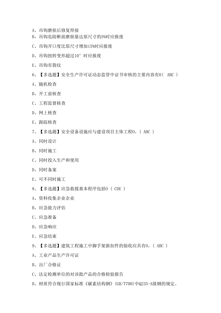 2024年【河北省安全员B证】模拟试题及答案.docx_第2页