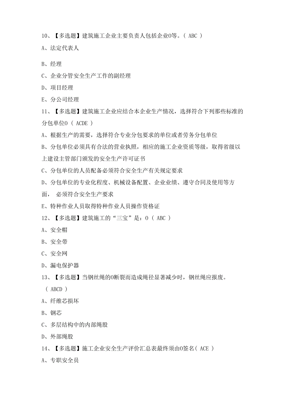 2024年【河北省安全员B证】模拟试题及答案.docx_第3页