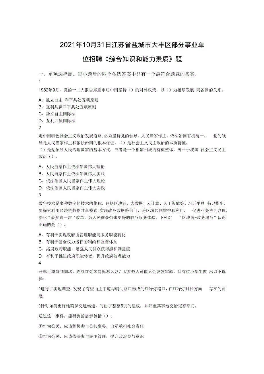 2021年10月31日江苏省盐城市大丰区部分事业单位招聘《综合知识和能力素质》题.docx_第1页