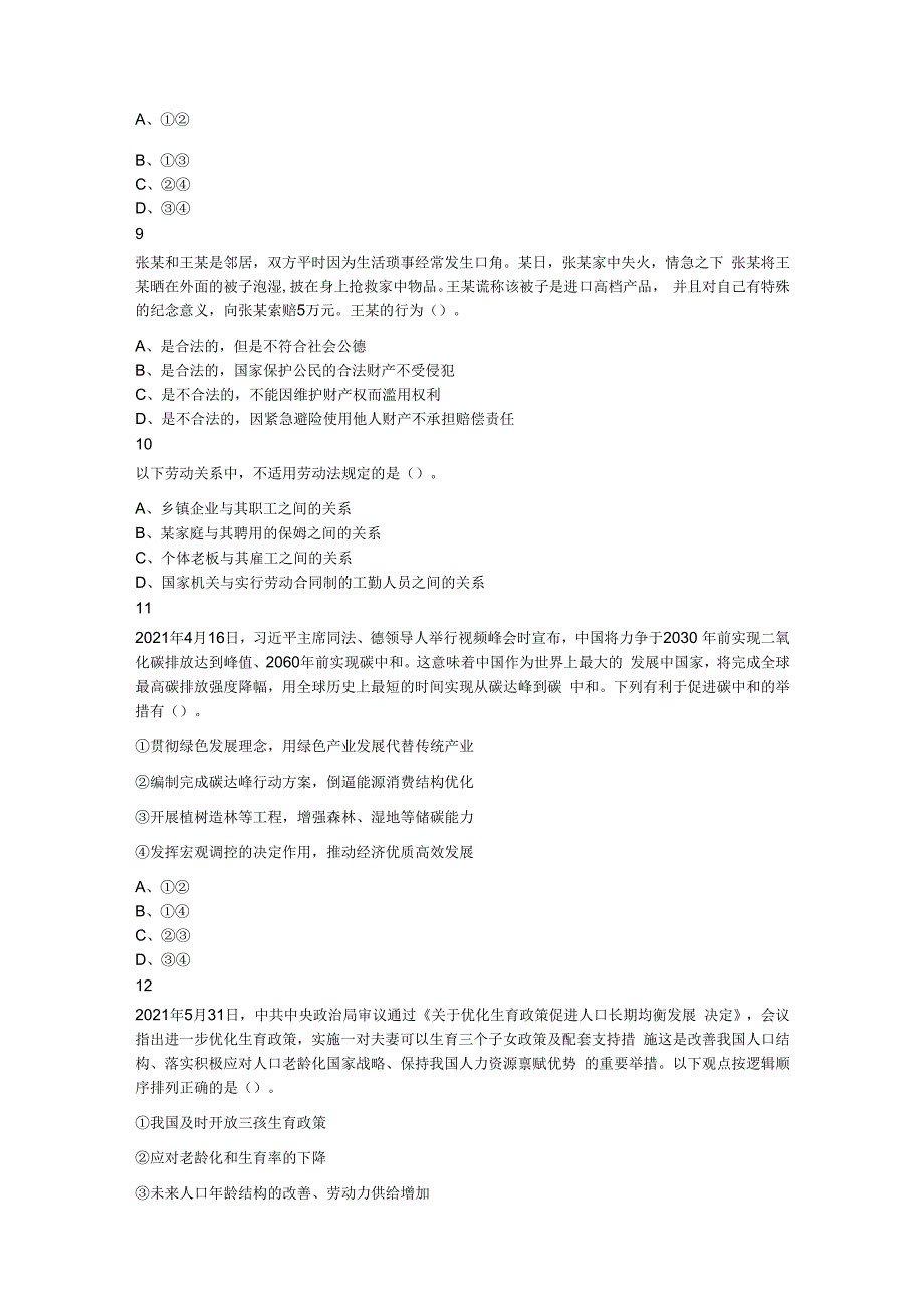 2021年10月31日江苏省盐城市大丰区部分事业单位招聘《综合知识和能力素质》题.docx_第3页