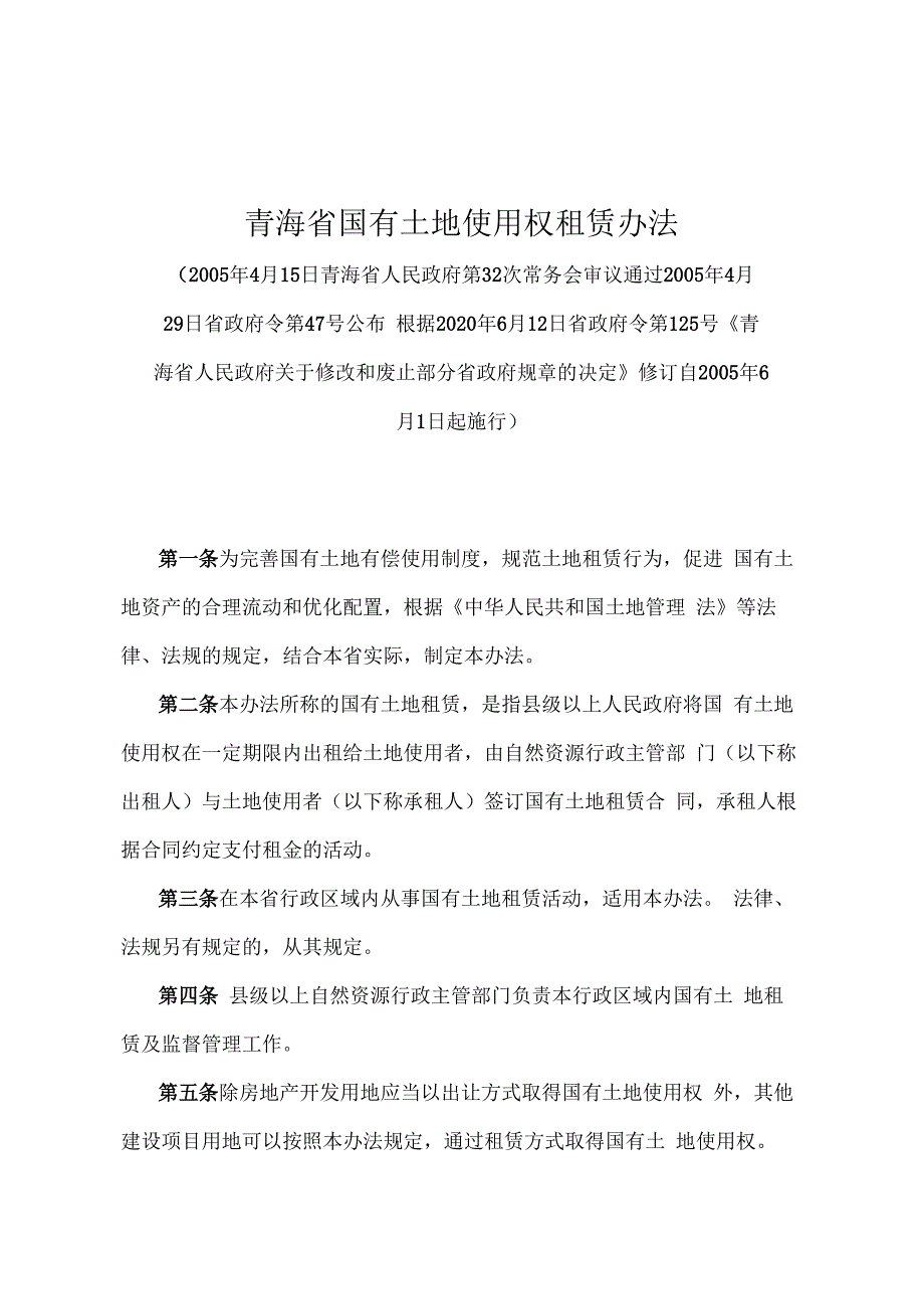 《青海省国有土地使用权租赁办法》（根据2020年6月12日省政府令第125号《青海省人民政府关于修改和废止部分省政府规章的决定》修订）.docx_第1页