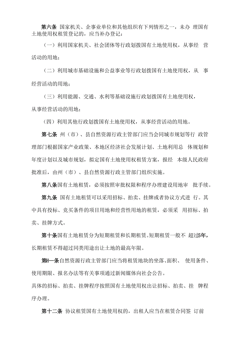 《青海省国有土地使用权租赁办法》（根据2020年6月12日省政府令第125号《青海省人民政府关于修改和废止部分省政府规章的决定》修订）.docx_第2页