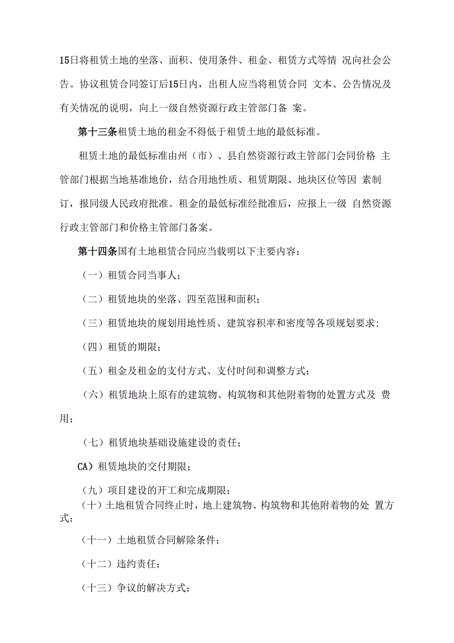 《青海省国有土地使用权租赁办法》（根据2020年6月12日省政府令第125号《青海省人民政府关于修改和废止部分省政府规章的决定》修订）.docx_第3页