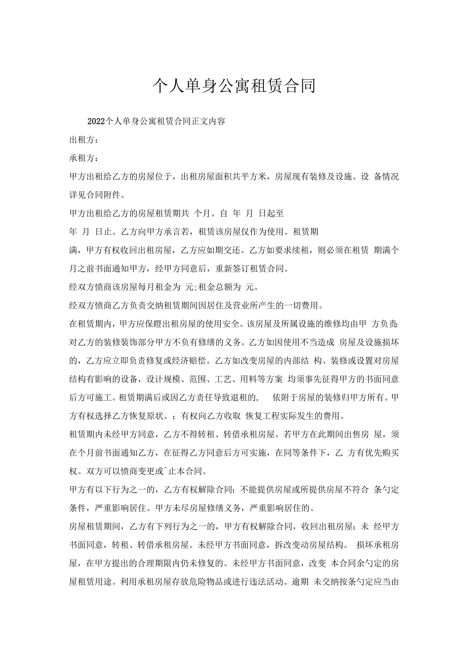 个人单身公寓租赁合同.docx_第1页