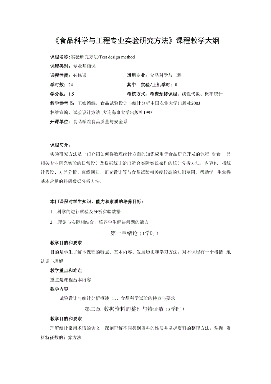 《食品科学与工程专业实验研究方法》课程教学大纲.docx_第1页