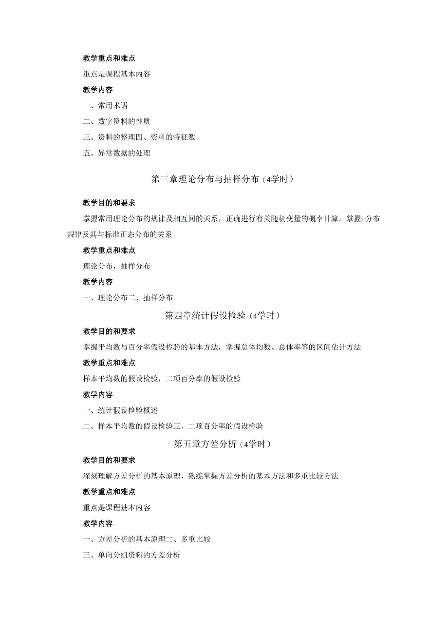 《食品科学与工程专业实验研究方法》课程教学大纲.docx_第2页