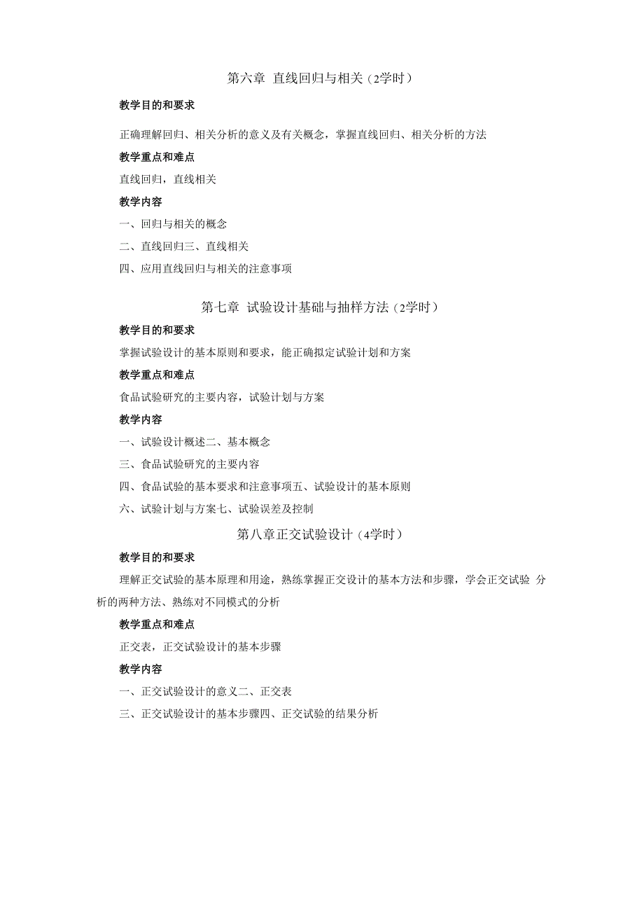 《食品科学与工程专业实验研究方法》课程教学大纲.docx_第3页