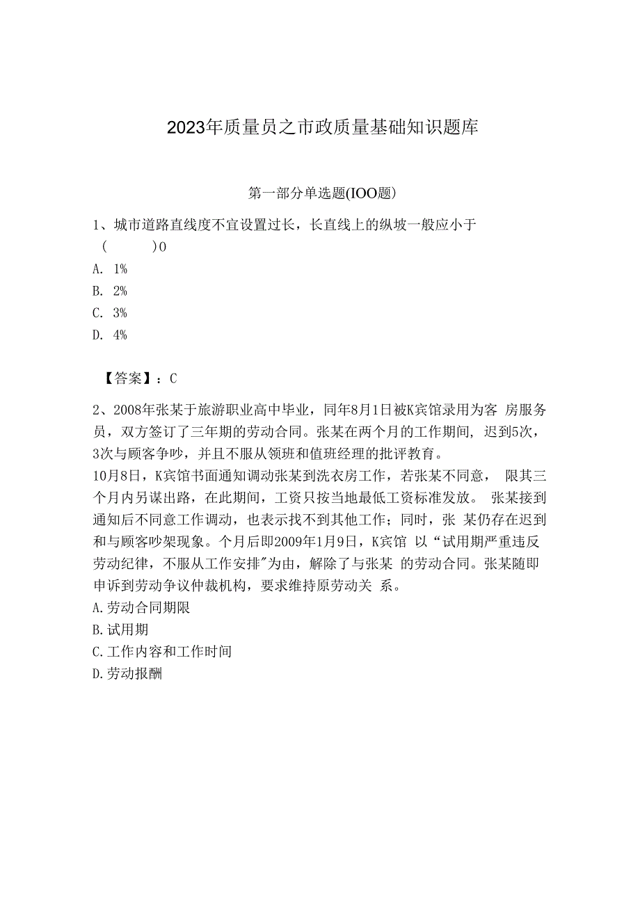 2023年质量员之市政质量基础知识题库及参考答案（巩固）.docx_第1页