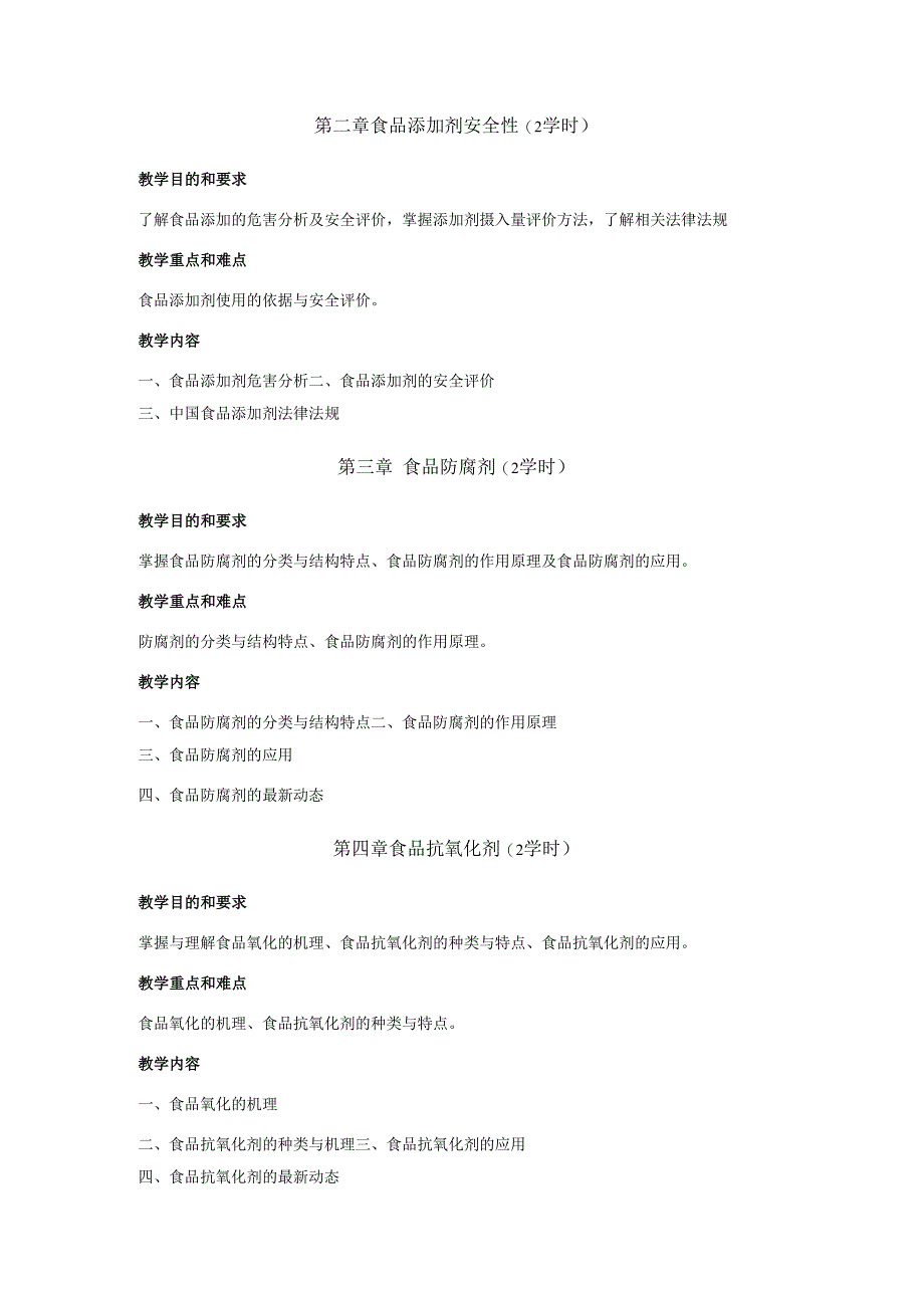 《食品添加1》课程教学大纲.docx_第2页